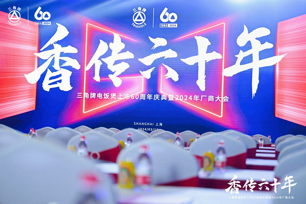 致敬传承，三角复兴 —三角公司举办乐玩网页版六十周年庆典暨2024年厂商大会